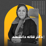 فتانه دانشمند